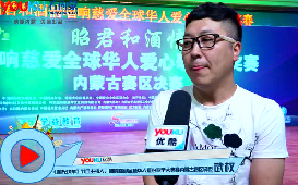 響慈愛全球華人愛心歌手大獎賽內蒙古賽區決賽激情上演！